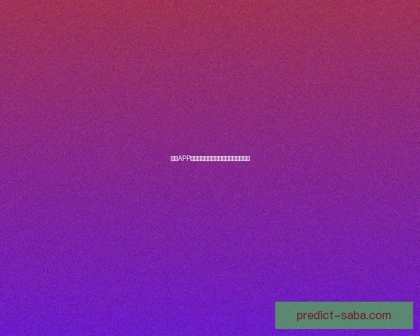 沙巴体育官网最新动态解析：畅享体育盛宴与无限精彩活动