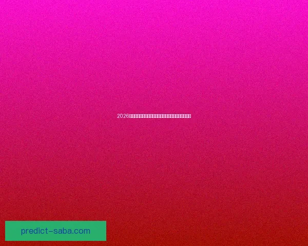 2026年世界杯赛事前瞻：各大球队实力对比与冠军预测分析