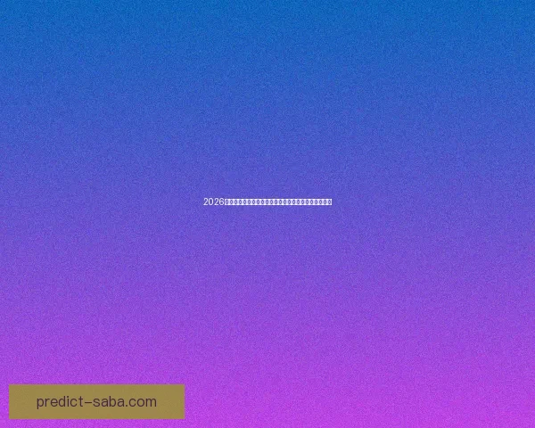 2026年世界杯赛事前瞻：各大球队实力对比与冠军预测分析