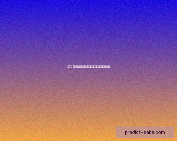 2026年世界杯赛事前瞻：各大球队实力对比与冠军预测分析