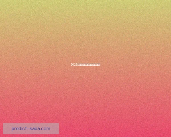 2026世界杯赛程预测及热门球队前景分析