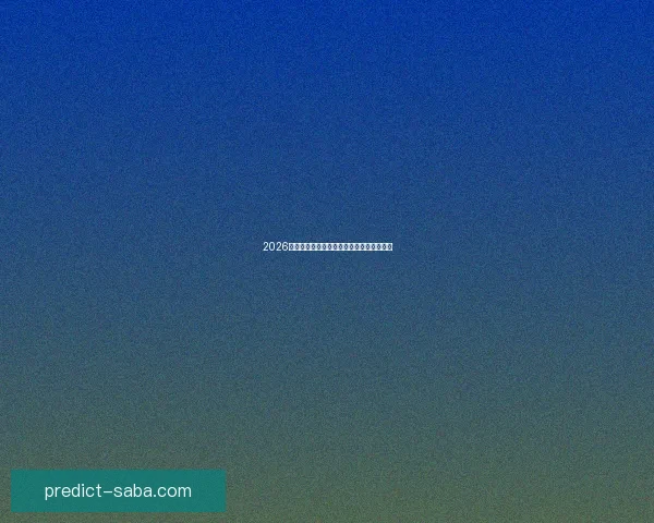 2026世界杯赛程解析与热门球队胜负走势全预测