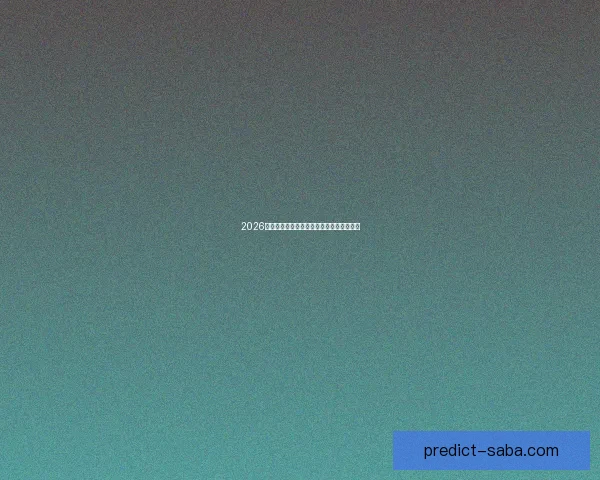 2026世界杯赛程解析与热门球队胜负走势全预测 2026世界杯赛程解析与热门球队胜负走势全预测