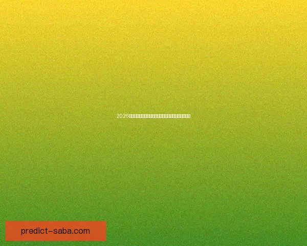 2026世界杯比赛直播平台全方位解析实时观赛体验升级指南 2026世界杯比赛直播平台全方位解析实时观赛体验升级指南