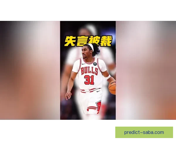 祸从口出公牛拟裁艾维球员多次不当言论惹争议