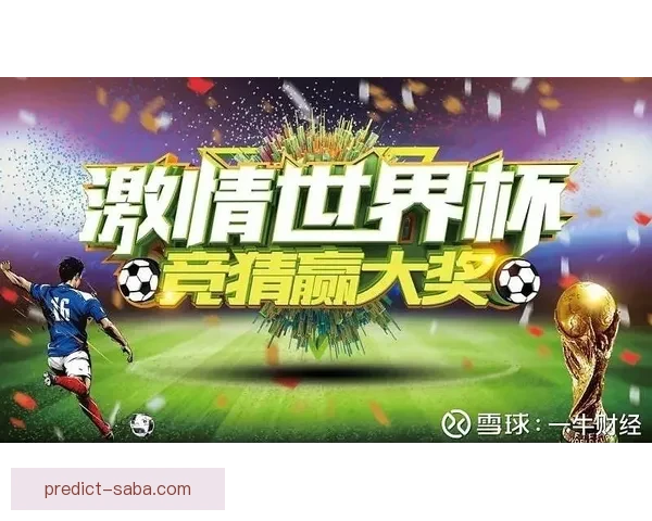 世界杯竞猜精彩开启尽在这里尽享足球狂欢与丰厚奖励